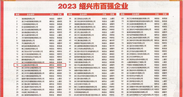黄色视频大全黑丝权威发布丨2023绍兴市百强企业公布，长业建设集团位列第18位